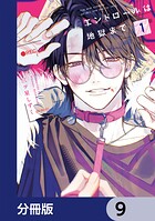 エンドロールは地獄まで【分冊版】 9