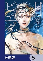 月とピエタ【分冊版】 5