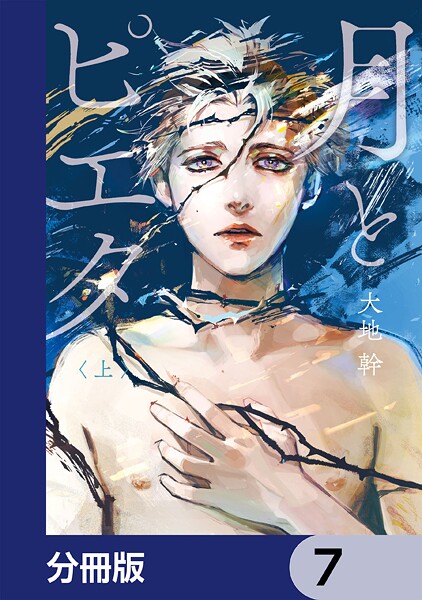 月とピエタ【分冊版】 7