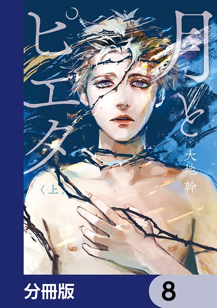 月とピエタ【分冊版】 8