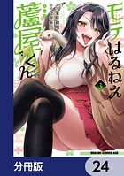 モテはるねえ蘆屋くん【分冊版】 24
