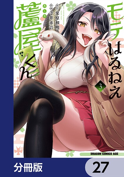 モテはるねえ蘆屋くん【分冊版】 27