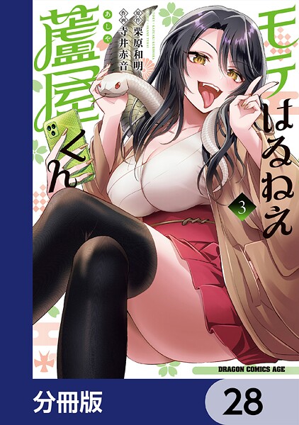 モテはるねえ蘆屋くん【分冊版】 28