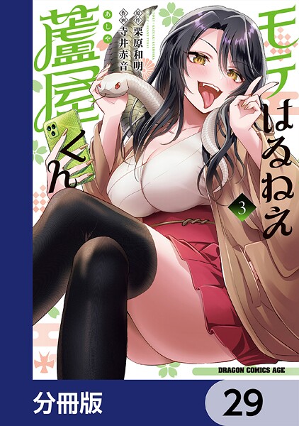 モテはるねえ蘆屋くん【分冊版】 29