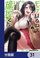 モテはるねえ蘆屋くん【分冊版】 31