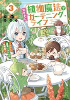 植物魔法で気ままにガーデニング・ライフ3 〜ハクと精霊さんたちの植物園〜【電子特別版】