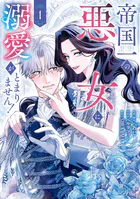 帝国一の悪女に溺愛がとまりません！