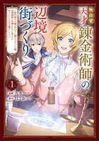無自覚天才錬金術師の辺境街づくり 1