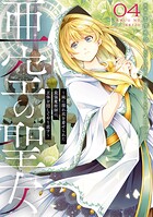 亜空の聖女 〜妹に濡れ衣を着せられた最強魔術師は、正体を隠してやり直す〜 4