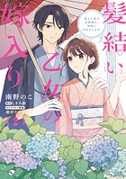 髪結い乙女の嫁入り 2