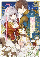 聖女になるので二度目の人生は勝手にさせてもらいます 7