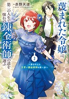 蔑まれた令嬢は、第二の人生で憧れの錬金術師の道を選ぶ 〜夢を叶えた見習い錬金術師の第一歩〜 3