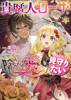 貴腐人ローザは陰から愛を見守りたい 4