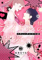 いじわる王子様アイドルのステージ裏は、スキャンダル不可避の溺愛でした
