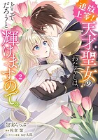 追放上等！ 天才聖女のわたくしは、どこでだろうと輝けますので。 2