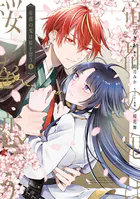 京都御幸町かりそめ夫婦のお結び屋さん1 - 卯月みか/笹園みお/他