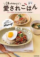 ほったらかしで愛されごはん 「つくりかた」さえ決めれば、まるっと即完成！