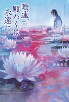 睡蓮、願わくは永遠に