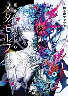 怪化と変貌のRPG 1