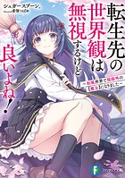 転生先の世界観は無視するけど良いよね！ 〜和風世界で規格外の【魔女】になりました〜 1
