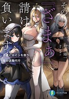 その『ざまぁ』請け負います 不遇ヒロインを救う陰の退職代行 1