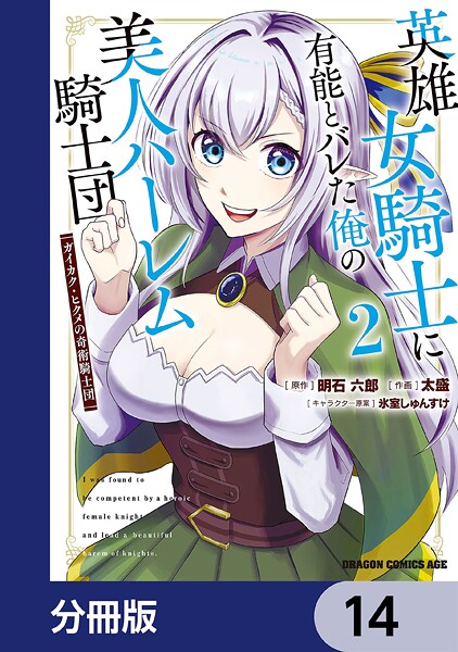 英雄女騎士に有能とバレた俺の美人ハーレム騎士団【分冊版】 14
