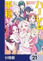 ハーレムより平穏を！ 異世界で静かにニート姫させてくれ【分冊版】 21