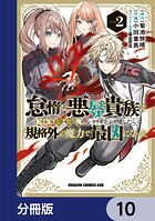 怠惰な悪辱貴族に転生した俺、シナリオをぶっ壊したら規格外の魔力で最凶になった【分冊版】 10