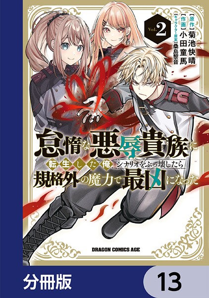 怠惰な悪辱貴族に転生した俺、シナリオをぶっ壊したら規格外の魔力で最凶になった【分冊版】 13