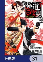 極道きゅん戀【分冊版】(単話)