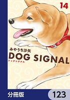 DOG SIGNAL【分冊版】 123
