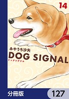 DOG SIGNAL【分冊版】 127