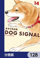 DOG SIGNAL【分冊版】 128