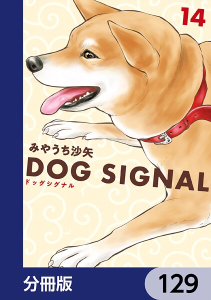 DOG SIGNAL【分冊版】 129
