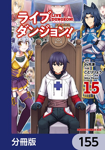 ライブダンジョン！【分冊版】 155