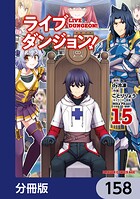 ライブダンジョン！【分冊版】 158