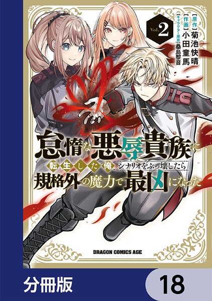 怠惰な悪辱貴族に転生した俺、シナリオをぶっ壊したら規格外の魔力で最凶になった【分冊版】 18