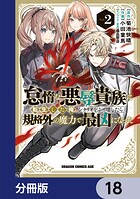 怠惰な悪辱貴族に転生した俺、シナリオをぶっ壊したら規格外の魔力で最凶になった【分冊版】 18