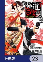 極道きゅん戀【分冊版】 23