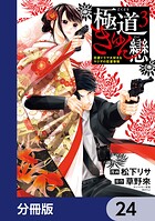 極道きゅん戀【分冊版】 24