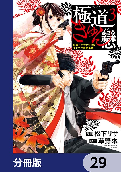 極道きゅん戀【分冊版】 29