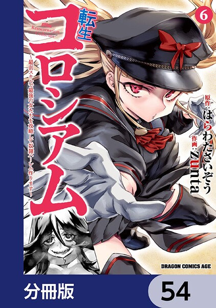 転生コロシアム 〜最弱スキルで最強の女たちを攻略して奴隷ハーレム作ります〜【分冊版】 54