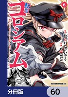 転生コロシアム 〜最弱スキルで最強の女たちを攻略して奴隷ハーレム作ります〜【分冊版】（単話）