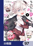 ちゃんと吸えない吸血鬼ちゃん【分冊版】 97