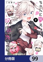 ちゃんと吸えない吸血鬼ちゃん【分冊版】 99