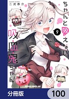 ちゃんと吸えない吸血鬼ちゃん【分冊版】 100