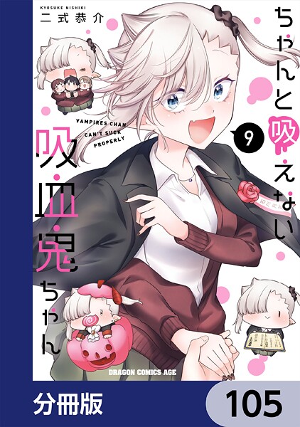 ちゃんと吸えない吸血鬼ちゃん【分冊版】 105