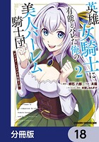 英雄女騎士に有能とバレた俺の美人ハーレム騎士団【分冊版】 18