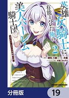 英雄女騎士に有能とバレた俺の美人ハーレム騎士団【分冊版】（単話）