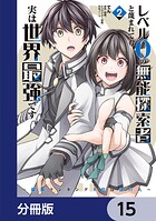 レベル0の無能探索者と蔑まれても実は世界最強です【分冊版】 15